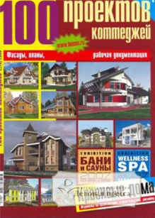 Журнал 100 проектов коттеджей
