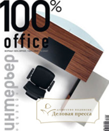 Журнал 100% office / 100% офис