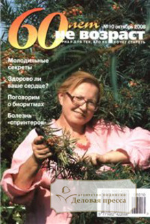 Журнал 60 лет - не возраст