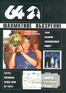 Журнал 64 - шахматное обозрение