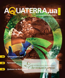 Журнал Aquaterra. Ua (на русском, английском языке)