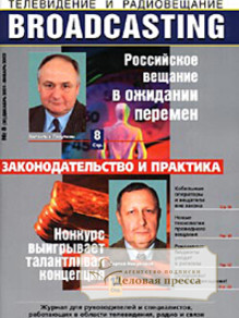 Журнал Broadcasting. Телевидение и радиовещание