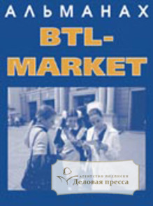 Журнал BTL - Market. Альманах - подписка на журнал. Подписаться и купить журнал BTL - Market. Альманах 2024 с доставкой - Агентство подписки «Деловая пресса»