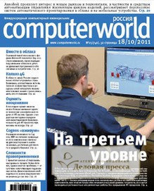 Газета Computerworld Россия / Компьютерный мир Россия