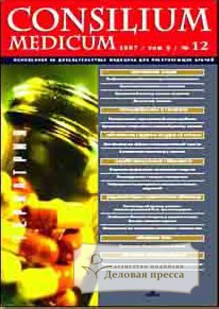 Журнал Consilium Medicum / Врачебный консилиум