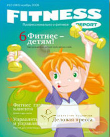 Журнал Fitness Report / Фитнес Репорт