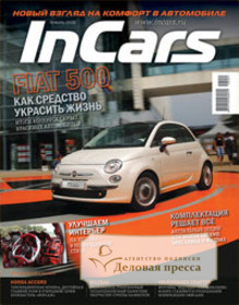 Журнал InCars - подписка на журнал. Подписаться и купить журнал InCars 2024 с доставкой - Агентство подписки «Деловая пресса»