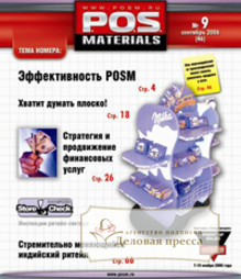 Журнал P.O.S. Materials - подписка на журнал. Подписаться и купить журнал P.O.S. Materials 2024 с доставкой - Агентство подписки «Деловая пресса»