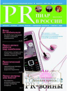Журнал PR в России - подписка на журнал. Подписаться и купить журнал PR в России 2024 с доставкой - Агентство подписки «Деловая пресса»