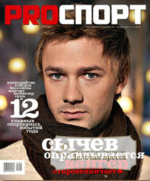 Журнал PROспорт