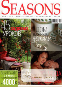 Журнал Seasons / Сезоны