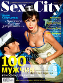 Журнал Sex and the City