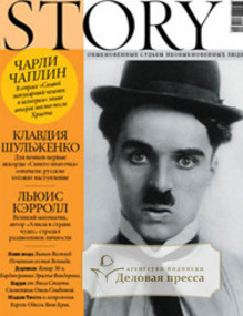 Журнал Story. Обыкновенные судьбы необыкновенных людей / История. Обыкновенные судьбы необыкновенных людей