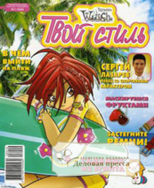 Журнал W.I.T.C.H. Твой стиль