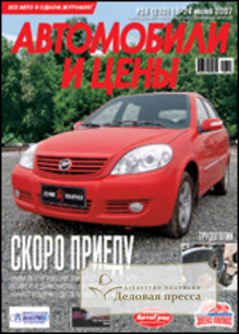 Журнал Автомобили и Цены