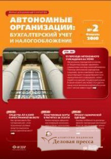 Журнал Автономные учреждения: бухгалтерский учет  и налогообложение