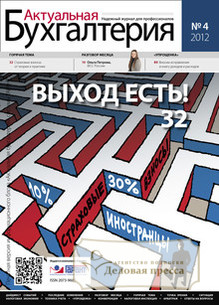 Журнал Актуальная бухгалтерия
