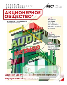Журнал Акционерное общество: вопросы корпоративного управления