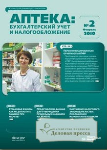 Журнал Аптека: бухгалтерский учет и налогообложение
