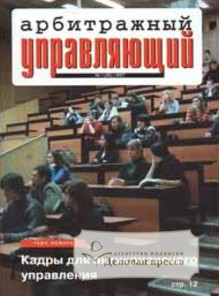 Журнал Арбитражный управляющий