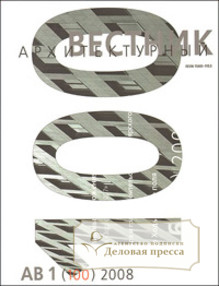 Архитектурный вестник - журнал