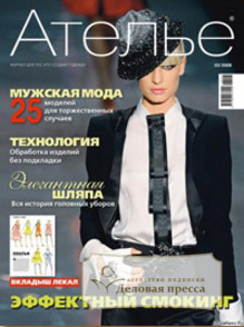 Журнал Ателье