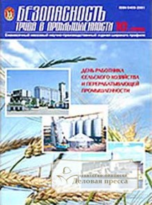 Журнал Безопасность труда в промышленности