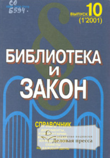 Журнал Библиотека и закон