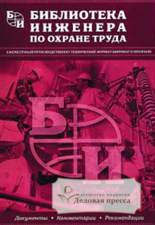 Журнал Библиотека инженера по охране труда