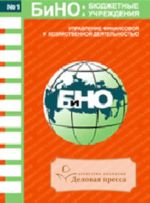Журнал БиНО: Бюджетные учреждения
