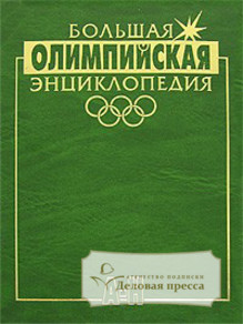 Книга Большая олимпийская энциклопедия. В 2-х томах. Штейнбах В.Л. 