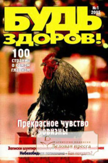 Журнал Будь здоров!