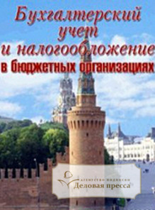 Журнал Бухгалтерский учет и налогообложение в бюджетных организациях