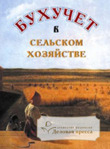 Журнал Бухучет в сельском хозяйстве