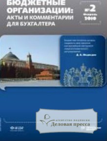 Журнал Бюджетные организации: акты и комментарии для бухгалтера