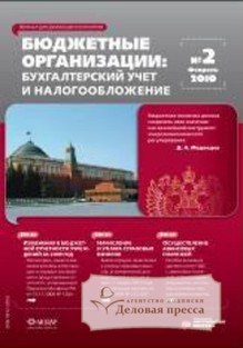 Журнал Бюджетные организации: бухгалтерский учет и налогообложение
