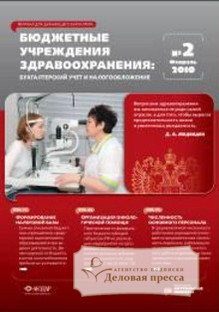 Журнал Учреждения здравоохранения: бухгалтерский учет и налогообложение