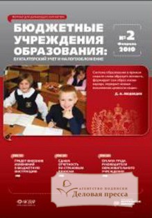 Журнал Учреждения образования: бухгалтерский учет и налогообложение