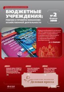 Журнал Ревизии и проверки финансово-хозяйственной деятельности государственных (муниципальных) учреждений