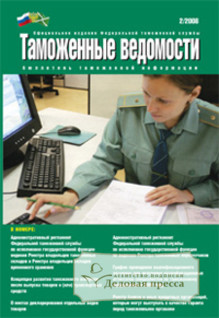 Журнал Бюллетень таможенной информации "Таможенные ведомости"