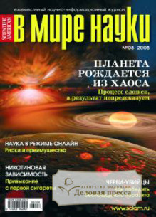 Журнал В мире науки / Scientific American