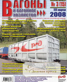 Журнал Вагоны и вагонное хозяйство