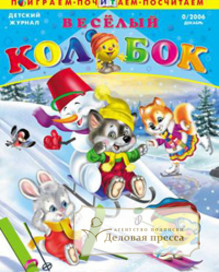 Журнал Веселый колобок