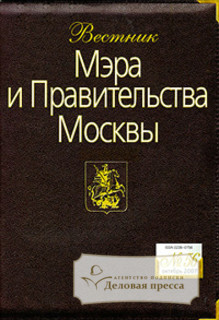 Вестник Мэра и Правительства Москвы - журнал