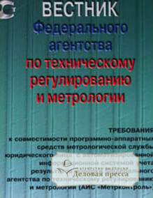 Вестник Федерального агентства по техническому регулированию и метрологии - журнал