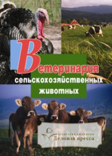 Журнал Ветеринария сельскохозяйственных животных