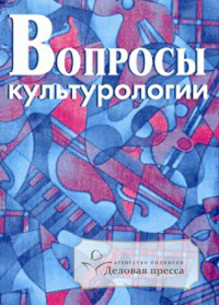 Журнал Вопросы культурологии