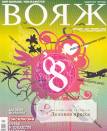 Журнал Вояж