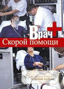 Журнал Врач скорой помощи