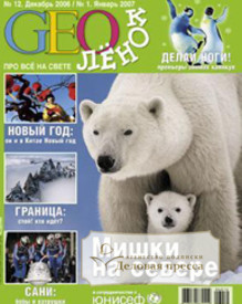 Журнал ГЕОлёнок / GEOлёнок